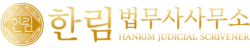 한림법무사사무소