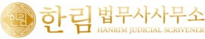 한림법무사사무소