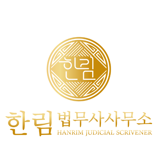 cropped-한림법무사사무소-1.png